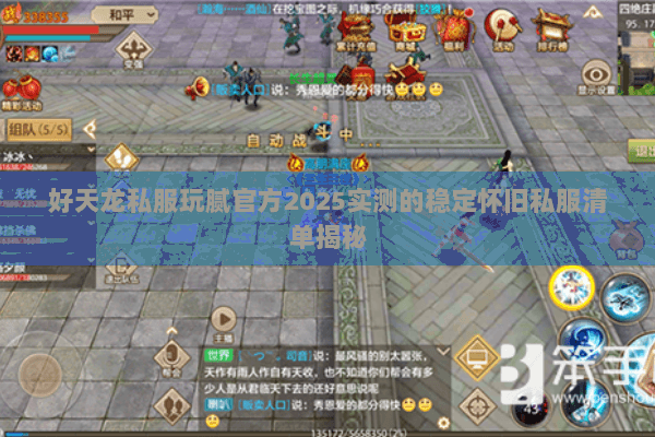 好天龙私服玩腻官方2025实测的稳定怀旧私服清单揭秘