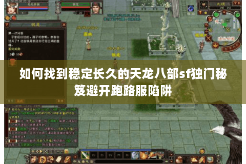 如何找到稳定长久的天龙八部sf独门秘笈避开跑路服陷阱