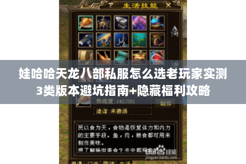 娃哈哈天龙八部私服怎么选老玩家实测3类版本避坑指南+隐藏福利攻略