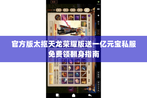 官方版太抠天龙荣耀版送一亿元宝私服免费领翻身指南