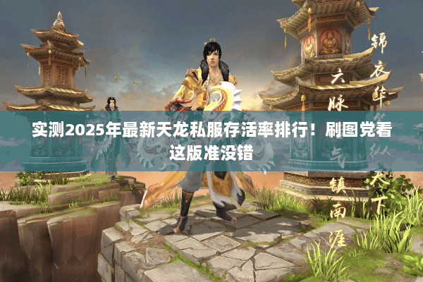 实测2025年最新天龙私服存活率排行！刷图党看这版准没错