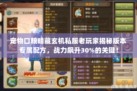 宠物口粮暗藏玄机私服老玩家揭秘版本专属配方，战力飙升30%的关键！