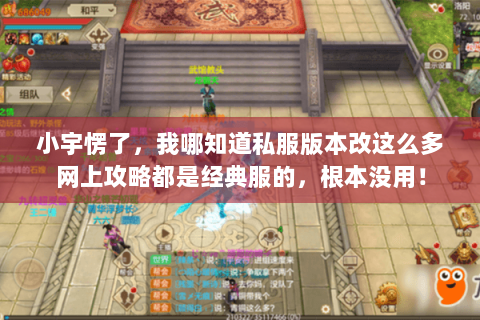小宇愣了，我哪知道私服版本改这么多网上攻略都是经典服的，根本没用！