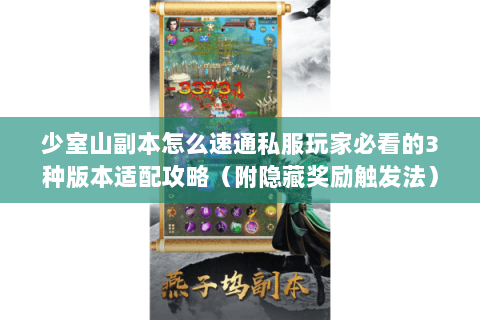 少室山副本怎么速通私服玩家必看的3种版本适配攻略（附隐藏奖励触发法）