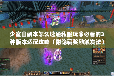 少室山副本怎么速通私服玩家必看的3种版本适配攻略（附隐藏奖励触发法）