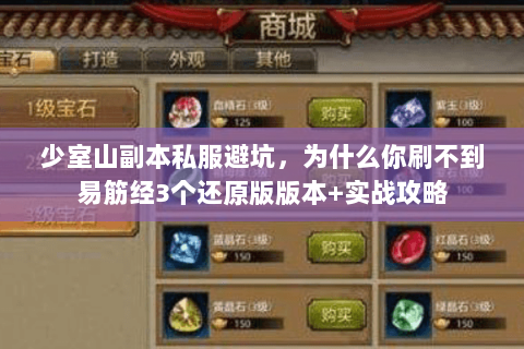 少室山副本私服避坑，为什么你刷不到易筋经3个还原版版本+实战攻略