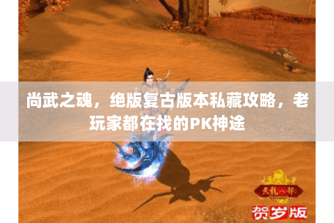 尚武之魂，绝版复古版本私藏攻略，老玩家都在找的PK神途