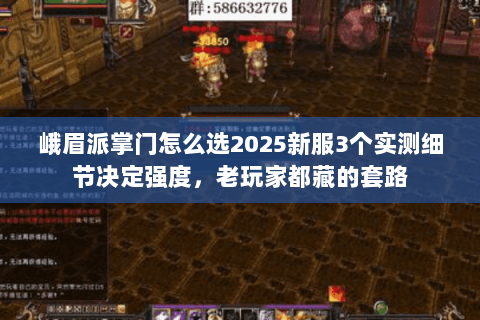 峨眉派掌门怎么选2025新服3个实测细节决定强度,老玩家都藏的套路 峨眉派掌门怎么选2025新服3个实测细节决定强度,老玩家都藏的套路