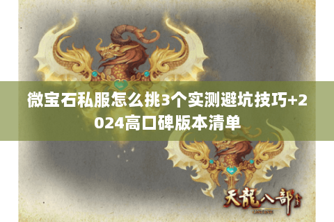 微宝石私服怎么挑3个实测避坑技巧+2024高口碑版本清单