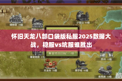 怀旧天龙八部口袋版私服2025数据大战，稳服vs坑服谁胜出