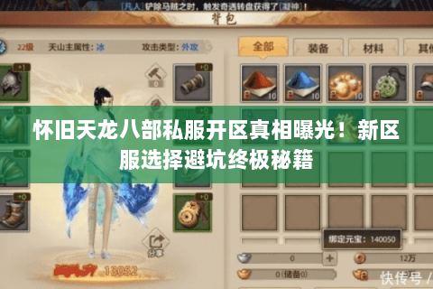 怀旧天龙八部私服开区真相曝光！新区服选择避坑终极秘籍