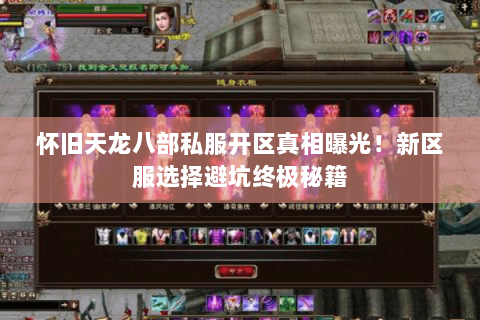 怀旧天龙八部私服开区真相曝光！新区服选择避坑终极秘籍
