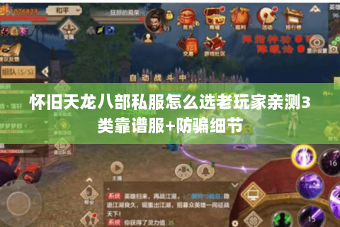 怀旧天龙八部私服怎么选老玩家亲测3类靠谱服+防骗细节