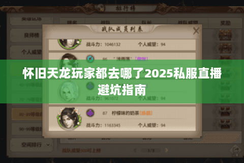 怀旧天龙玩家都去哪了2025私服直播避坑指南