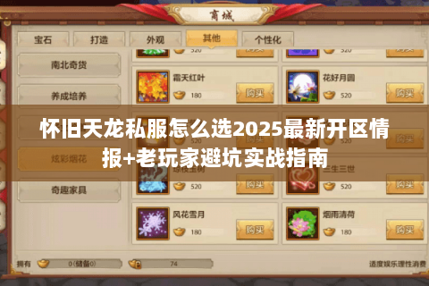 怀旧天龙私服怎么选2025最新开区情报+老玩家避坑实战指南