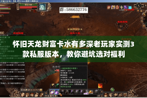 怀旧天龙财富卡水有多深老玩家实测3款私服版本，教你避坑选对福利