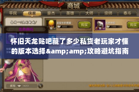 怀旧天龙贴吧藏了多少私货老玩家才懂的版本选择&amp;攻略避坑指南