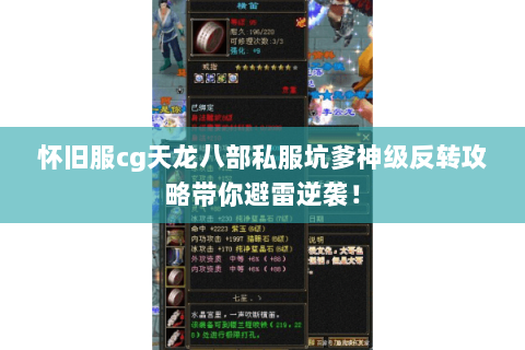 怀旧服cg天龙八部私服坑爹神级反转攻略带你避雷逆袭！