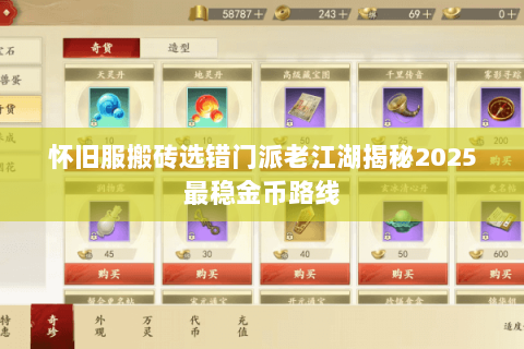 怀旧服搬砖选错门派老江湖揭秘2025最稳金币路线