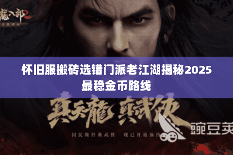 怀旧服搬砖选错门派老江湖揭秘2025最稳金币路线