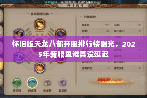 怀旧版天龙八部开服排行榜曝光，2025年新服里谁真没延迟