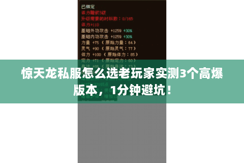 惊天龙私服怎么选老玩家实测3个高爆版本，1分钟避坑！