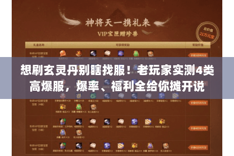 想刷玄灵丹别瞎找服！老玩家实测4类高爆服，爆率、福利全给你摊开说