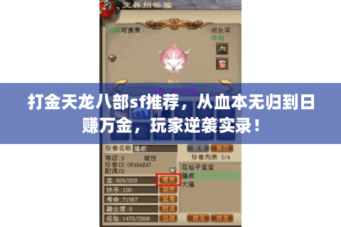 打金天龙八部sf推荐,从血本无归到日赚万金,玩家逆袭实录! 打金天龙八部sf推荐,从血本无归到日赚万金,玩家逆袭实录!