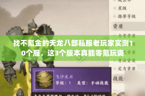 找不氪金的天龙八部私服老玩家实测10个服，这3个版本真能零氪玩爽