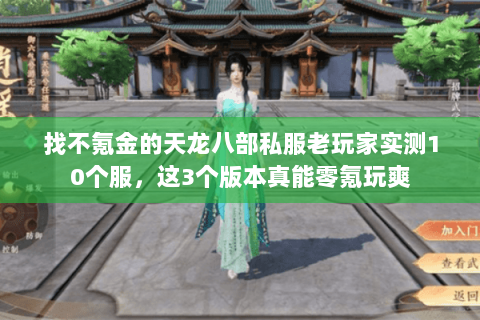 找不氪金的天龙八部私服老玩家实测10个服，这3个版本真能零氪玩爽