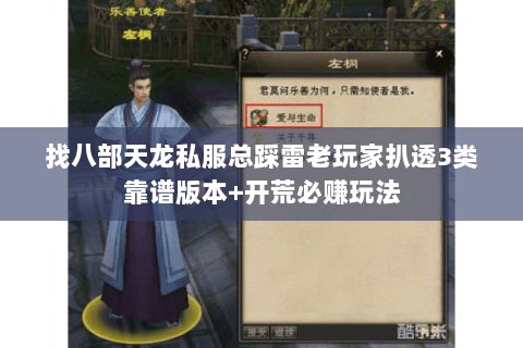 找八部天龙私服总踩雷老玩家扒透3类靠谱版本+开荒必赚玩法