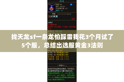 找天龙sf一条龙怕踩雷我花3个月试了5个服，总结出选服黄金3法则