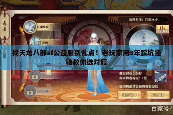 找天龙八部sf公益服别乱点!老玩家用3年踩坑经验教你选对服 找天龙八部sf公益服别乱点!老玩家用3年踩坑经验教你选对服