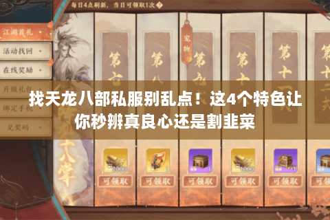 找天龙八部私服别乱点!这4个特色让你秒辨真良心还是割韭菜 找天龙八部私服别乱点!这4个特色让你秒辨真良心还是割韭菜