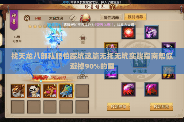 找天龙八部私服怕踩坑这篇无托无坑实战指南帮你避掉90%的雷