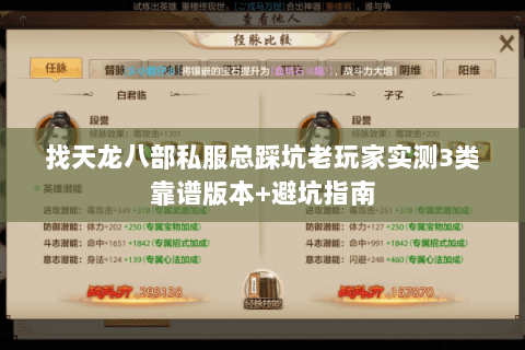 找天龙八部私服总踩坑老玩家实测3类靠谱版本+避坑指南