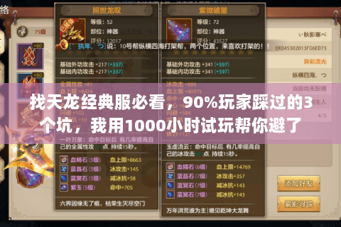 找天龙经典服必看，90%玩家踩过的3个坑，我用1000小时试玩帮你避了