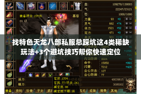 找特色天龙八部私服总踩坑这4类稀缺玩法+3个避坑技巧帮你快速定位