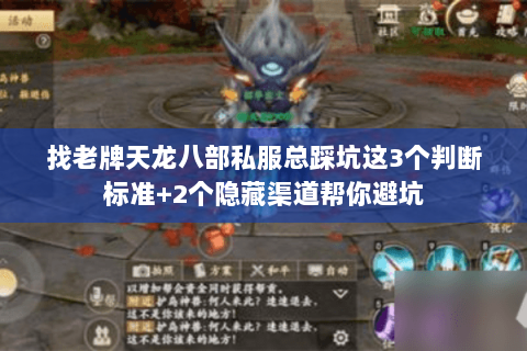 找老牌天龙八部私服总踩坑这3个判断标准+2个隐藏渠道帮你避坑
