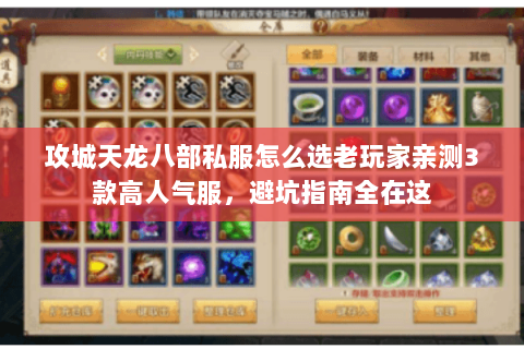 攻城天龙八部私服怎么选老玩家亲测3款高人气服，避坑指南全在这