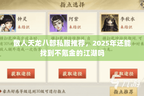 散人天龙八部私服推荐，2025年还能找到不氪金的江湖吗