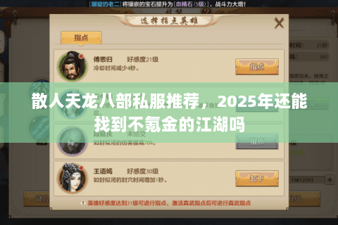 散人天龙八部私服推荐，2025年还能找到不氪金的江湖吗