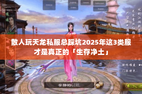 散人玩天龙私服总踩坑2025年这3类服才是真正的「生存净土」 散人玩天龙私服总踩坑2025年这3类服才是真正的「生存净土」