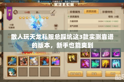 散人玩天龙私服总踩坑这3款实测靠谱的版本,新手也能爽到 散人玩天龙私服总踩坑这3款实测靠谱的版本,新手也能爽到
