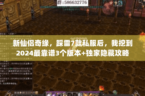新仙侣奇缘，踩雷7款私服后，我挖到2024最靠谱3个版本+独家隐藏攻略