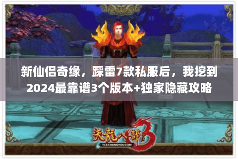 新仙侣奇缘，踩雷7款私服后，我挖到2024最靠谱3个版本+独家隐藏攻略