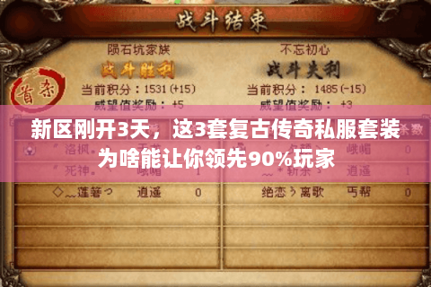 新区刚开3天，这3套复古传奇私服套装为啥能让你领先90%玩家
