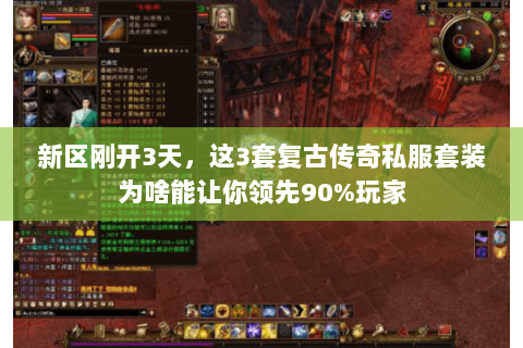 新区刚开3天，这3套复古传奇私服套装为啥能让你领先90%玩家
