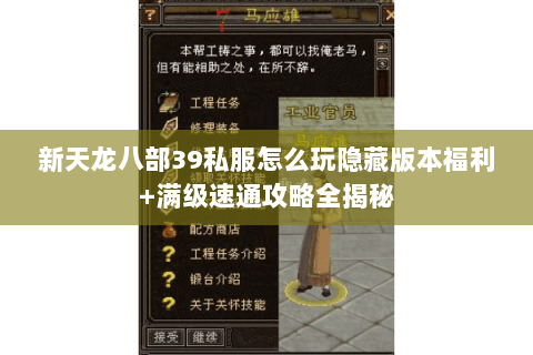 新天龙八部39私服怎么玩隐藏版本福利+满级速通攻略全揭秘