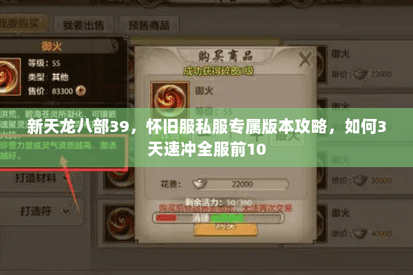 新天龙八部39，怀旧服私服专属版本攻略，如何3天速冲全服前10